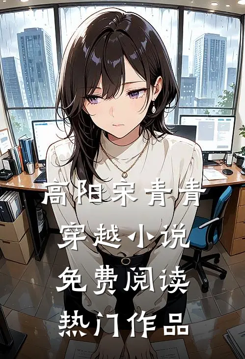 高阳宋青青穿越小说免费阅读热门作品
