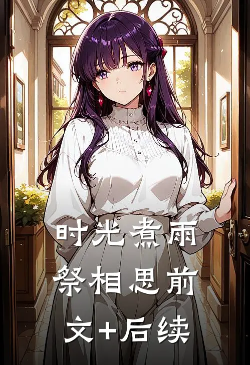 时光煮雨祭相思前文+后续
