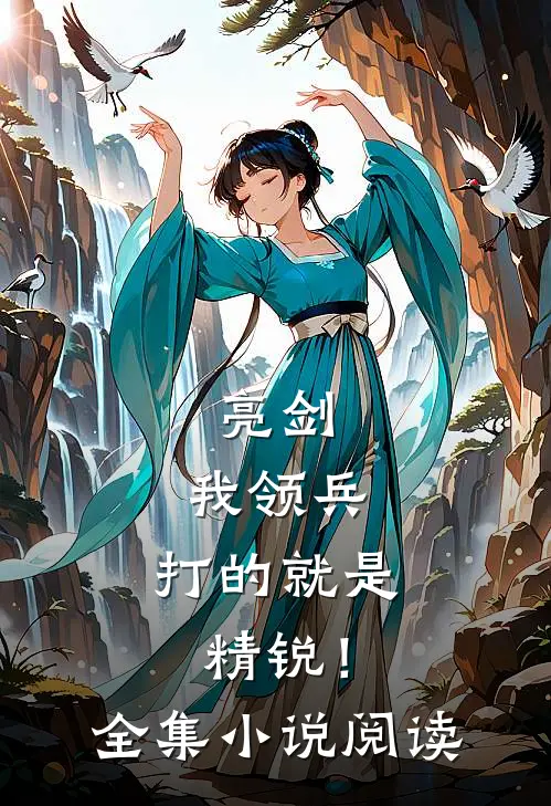 亮剑：我领兵，打的就是精锐！全集小说阅读