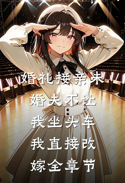 婚礼接亲未婚夫不让我坐头车，我直接改嫁全章节