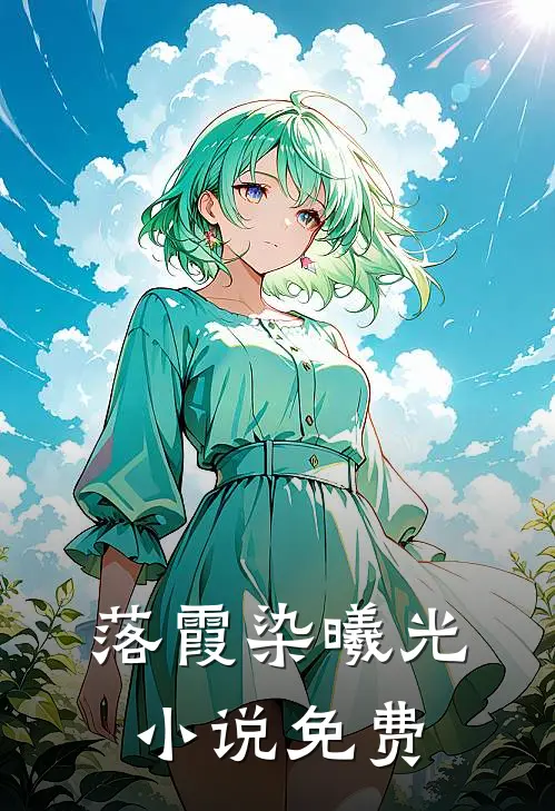 落霞染曦光小说免费