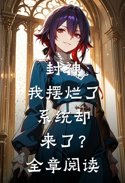 封神：我摆烂了，系统却来了？全章阅读