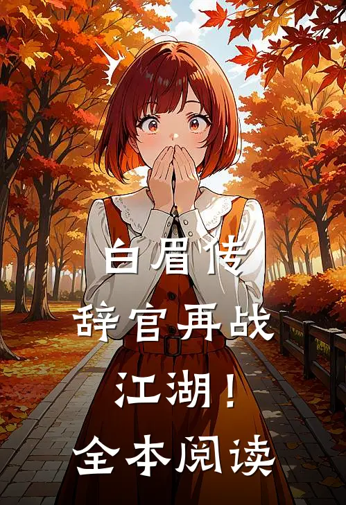 白眉传：辞官再战江湖！全本阅读