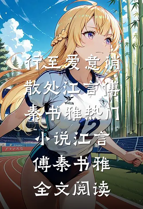 行至爱意消散处江言傅秦书雅热门小说（江言傅秦书雅）全文阅读