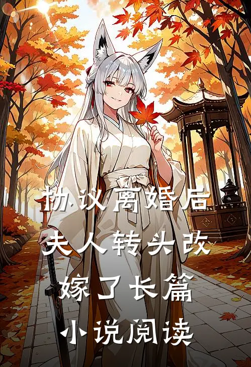 协议离婚后，夫人转头改嫁了长篇小说阅读