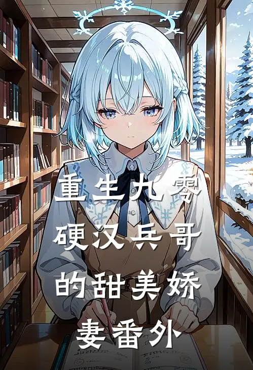 重生九零，硬汉兵哥的甜美娇妻番外
