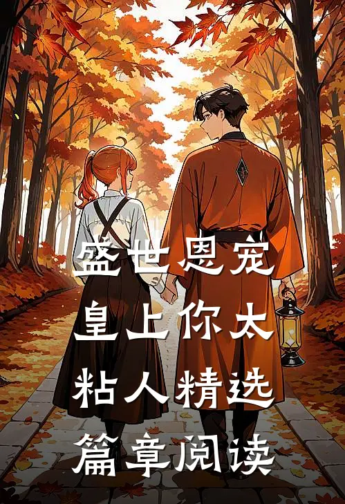 盛世恩宠：皇上你太粘人精选篇章阅读