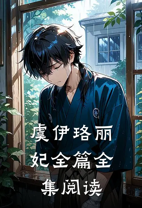 虞伊珞丽妃全篇全集阅读
