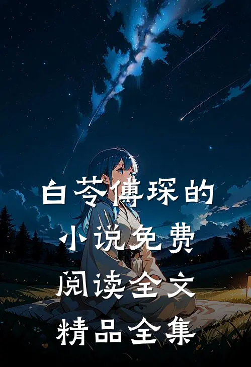 白苓傅琛的小说免费阅读全文精品全集