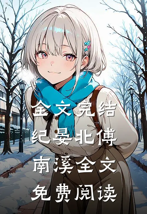 全文完结纪晏北傅南溪全文免费阅读