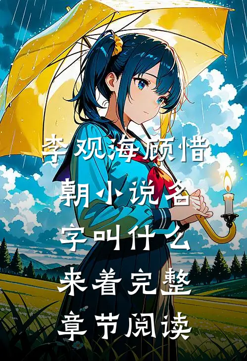 李观海顾惜朝小说名字叫什么来着完整章节阅读