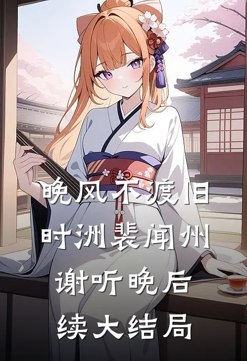 晚风不渡旧时洲裴闻州谢听晚后续大结局
