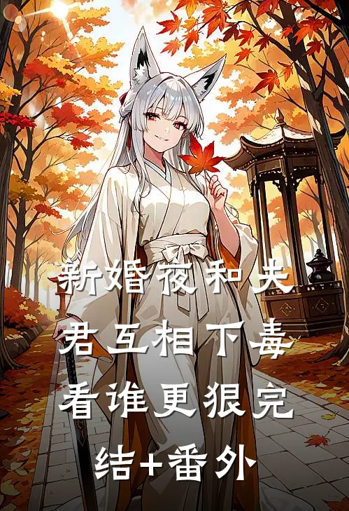 新婚夜和夫君互相下毒，看谁更狠完结+番外