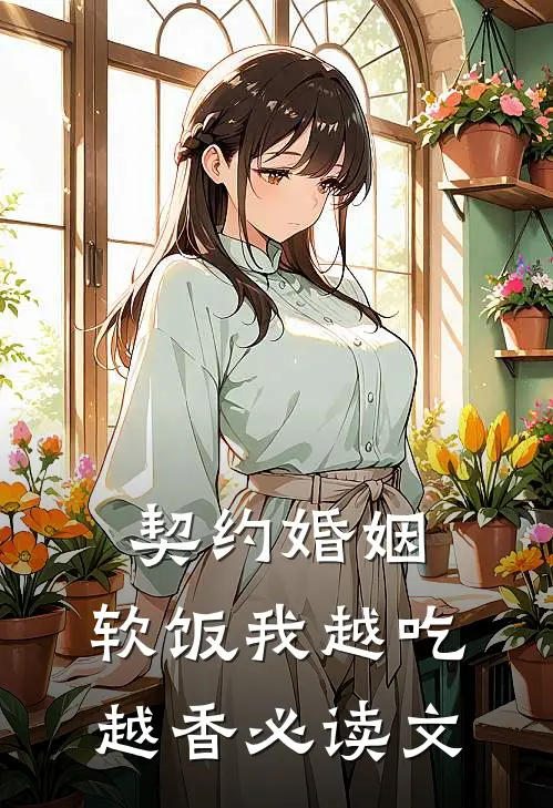 契约婚姻，软饭我越吃越香必读文
