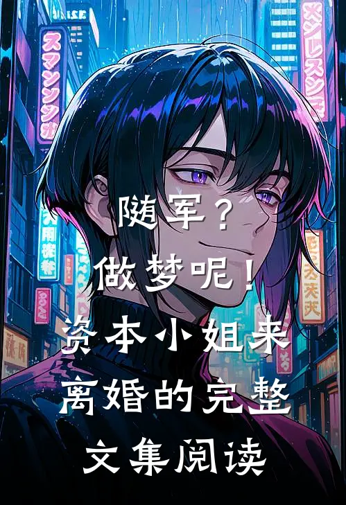 随军？做梦呢！资本小姐来离婚的完整文集阅读