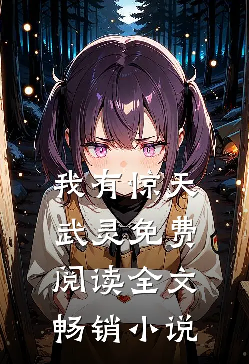 我有惊天武灵免费阅读全文畅销
