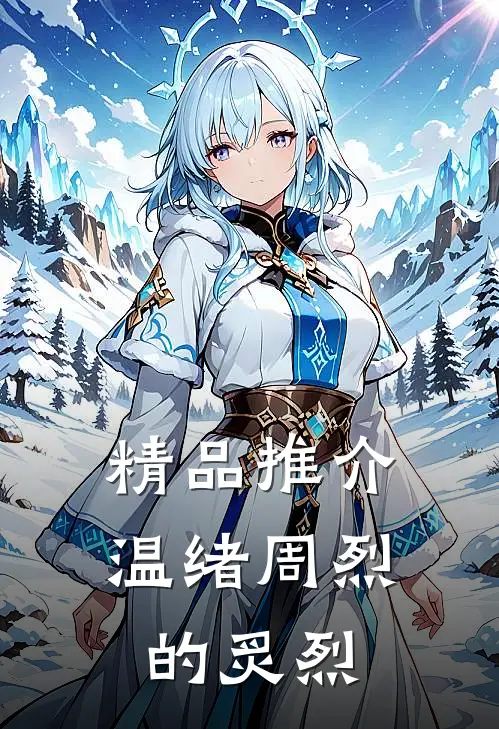 精品推介温绪周烈的炙烈