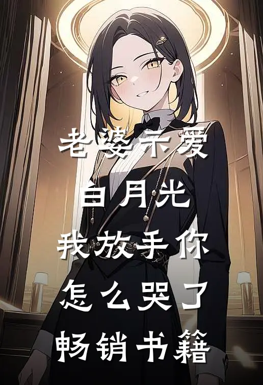 老婆示爱白月光，我放手你怎么哭了畅销书籍