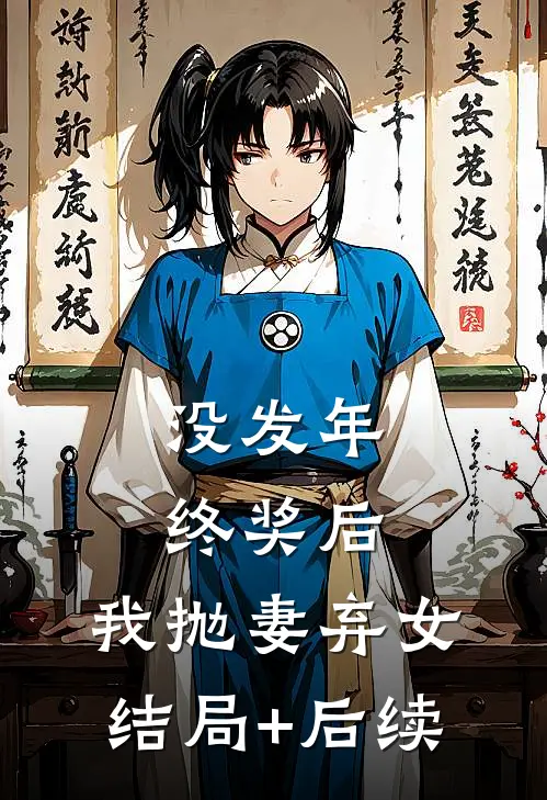 没发年终奖后，我抛妻弃女结局+后续