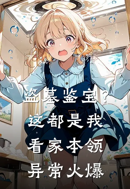 盗墓鉴宝？这都是我看家本领异常火爆