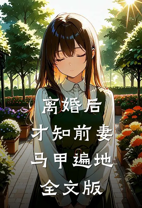 离婚后，才知前妻马甲遍地全文版
