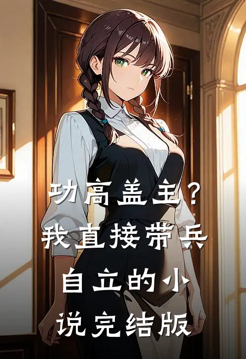 功高盖主？我直接带兵自立的小说完结版