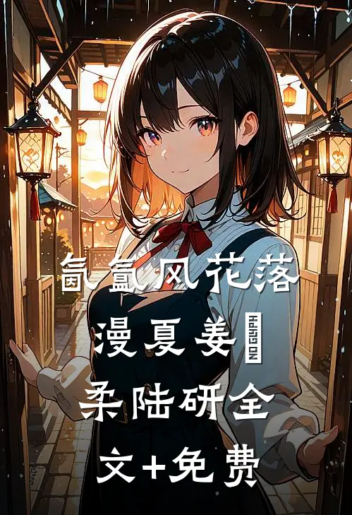氤氲风花落漫夏姜璟柔陆研全文+免费