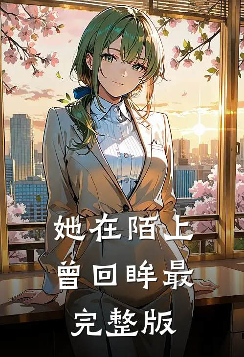 她在陌上曾回眸最完整版