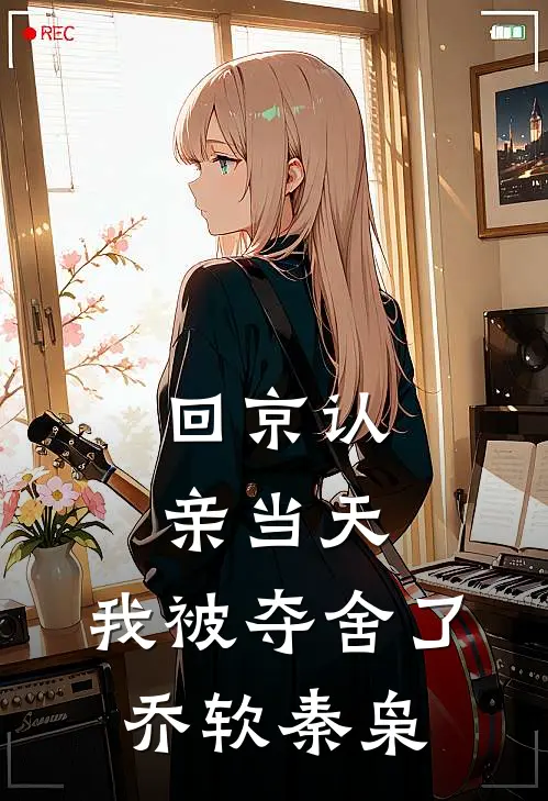 回京认亲当天，我被夺舍了乔软秦枭