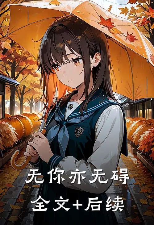 无你亦无碍全文+后续