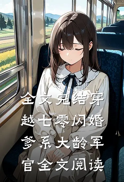 全文完结穿越七零闪婚爹系大龄军官全文阅读