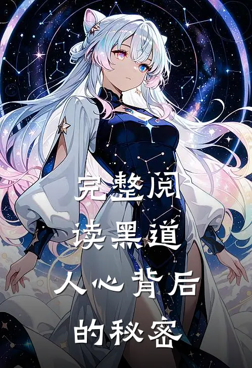 完整阅读黑道：人心背后的秘密