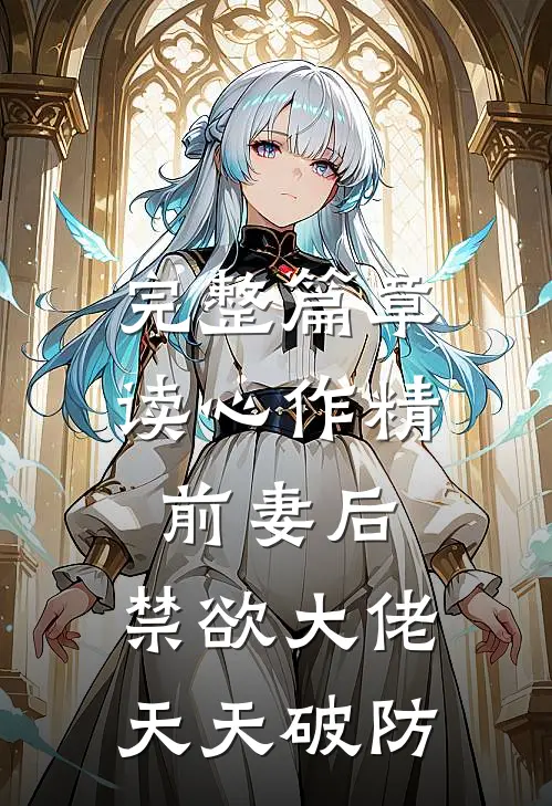完整篇章读心作精前妻后,禁欲大佬天天破防
