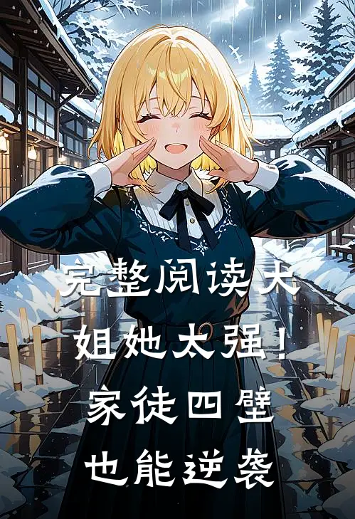 完整阅读大姐她太强！家徒四壁也能逆袭