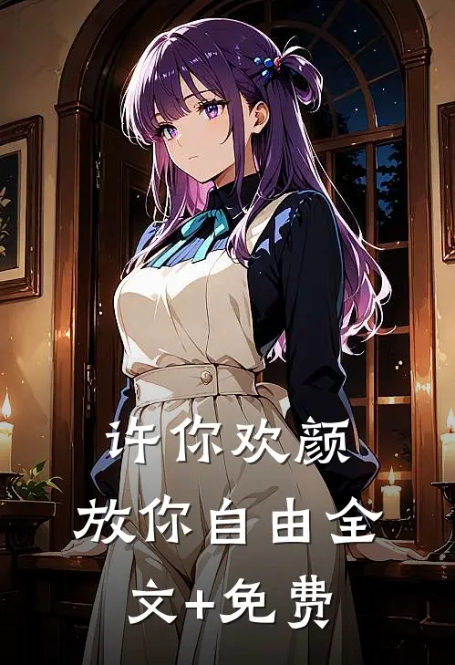 许你欢颜，放你自由全文+免费