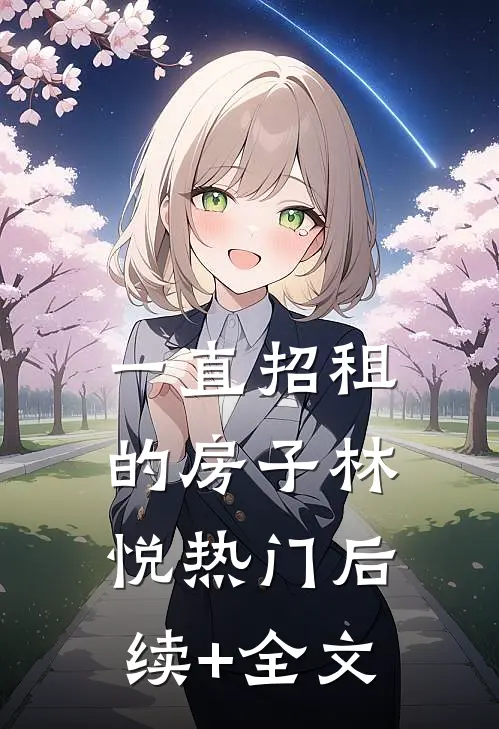 一直招租的房子林悦热门后续+全文
