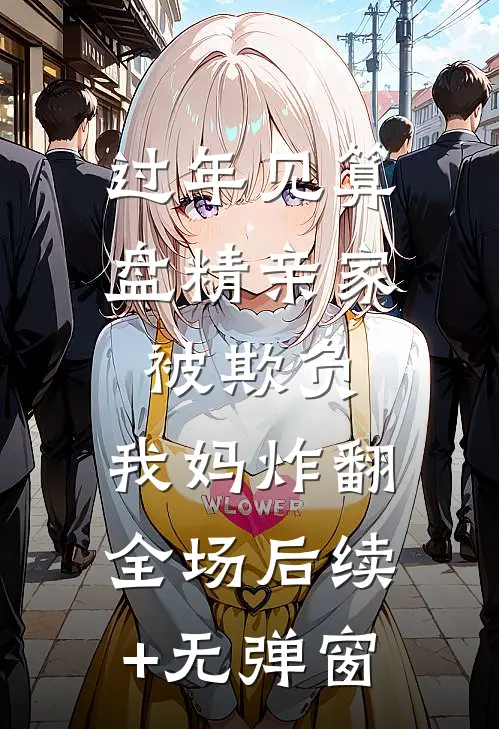 过年见算盘精亲家被欺负，我妈炸翻全场后续+无弹窗