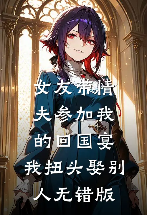 女友带情夫参加我的回国宴，我扭头娶别人无错版