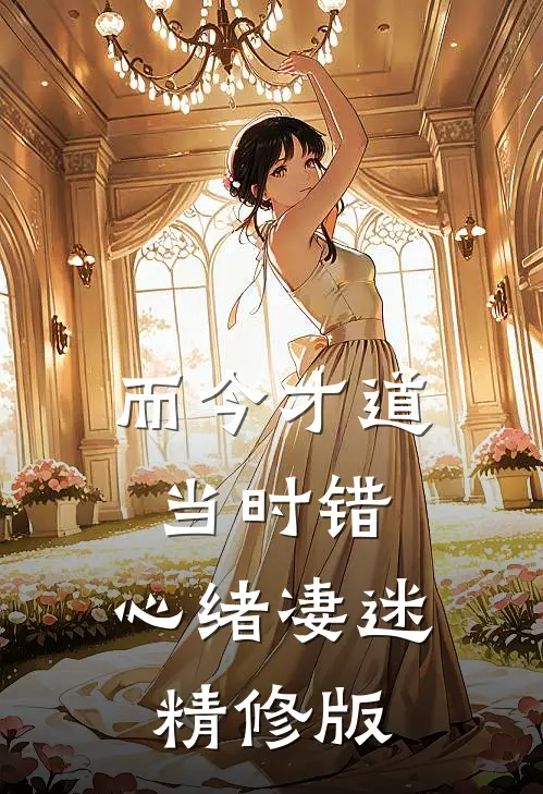 而今才道当时错，心绪凄迷精修版