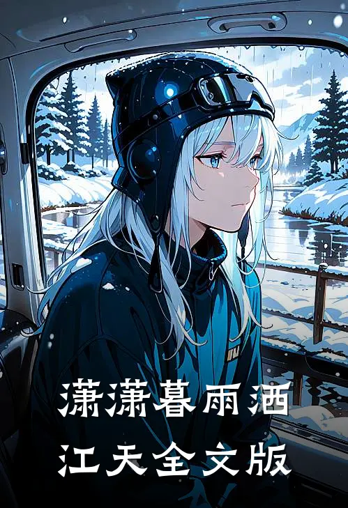 潇潇暮雨洒江天全文版
