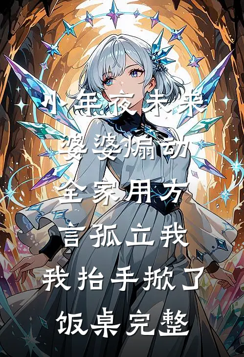 小年夜未来婆婆煽动全家用方言孤立我，我抬手掀了饭桌完整