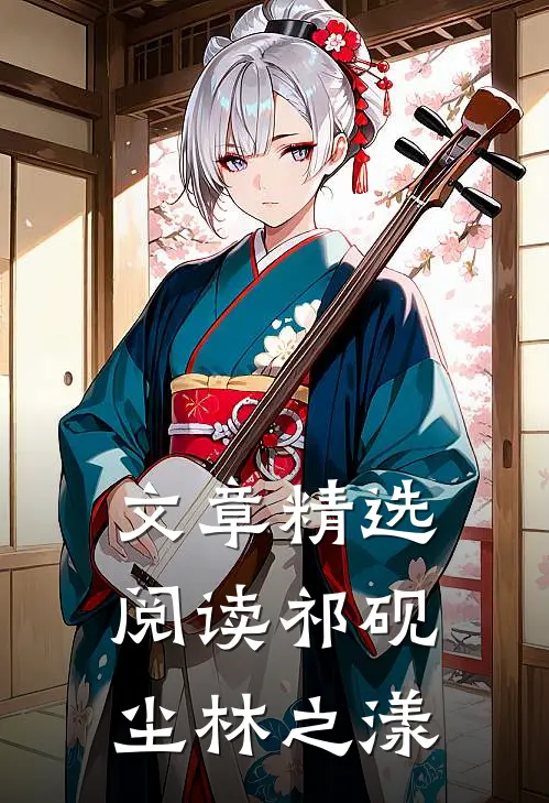 文章精选阅读祁砚尘林之漾