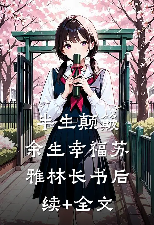 半生颠簸，余生幸福苏雅林长书后续+全文