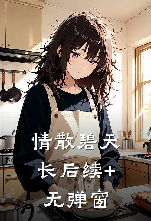 情散碧天长后续+无弹窗