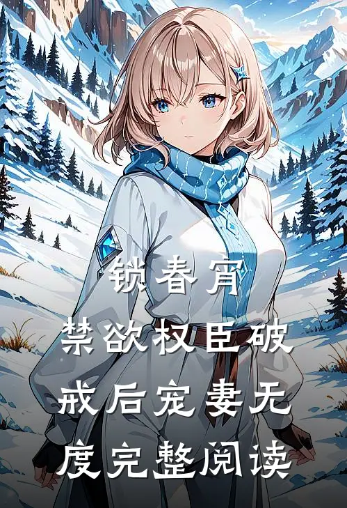 锁春宵：禁欲权臣破戒后宠妻无度完整阅读