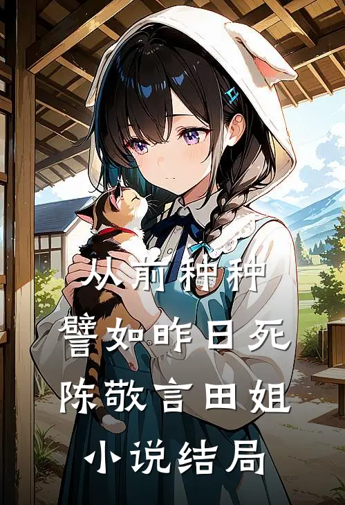 从前种种，譬如昨日死陈敬言田姐小说结局