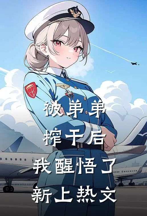 被弟弟榨干后，我醒悟了新上热文