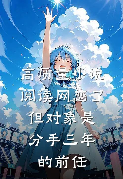 高质量小说阅读网恋了，但对象是分手三年的前任