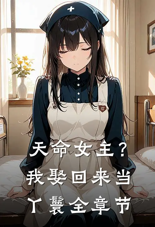 天命女主？我娶回来当丫鬟全章节
