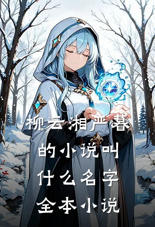 柳云湘严暮的小说叫什么名字全本小说